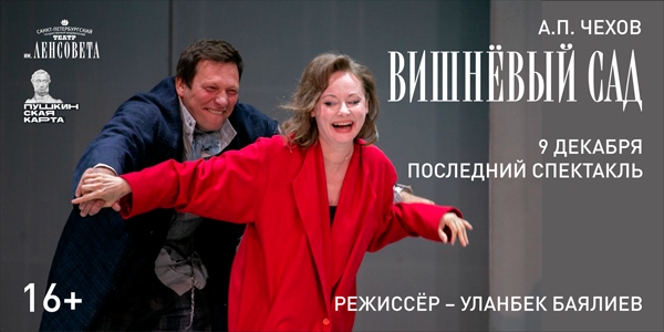 Спектакль «Вишневый сад»