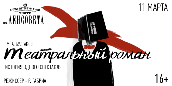 Спектакль «Театральный роман»