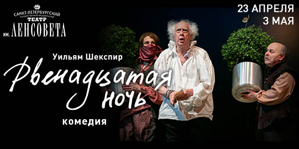 Спектакль «Двенадцатая ночь»