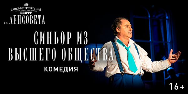 Спектакль «Синьор из высшего общества»