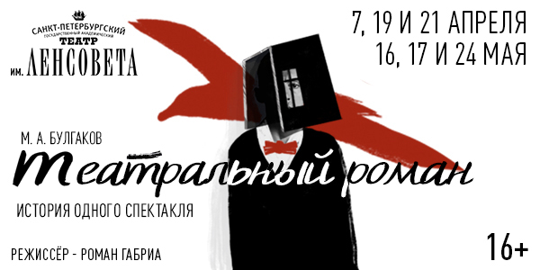 Спектакль «Театральный роман»