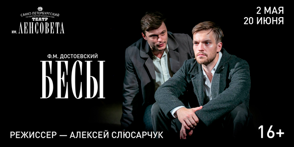 Спектакль «Бесы»