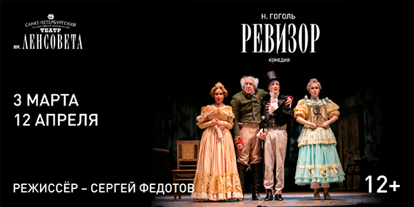Спектакль «Ревизор»