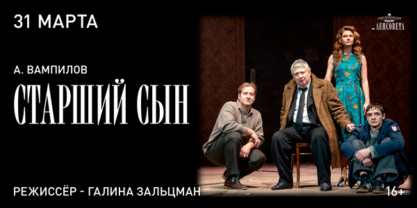 Спектакль «Старший сын». ПРЕМЬЕРА!
