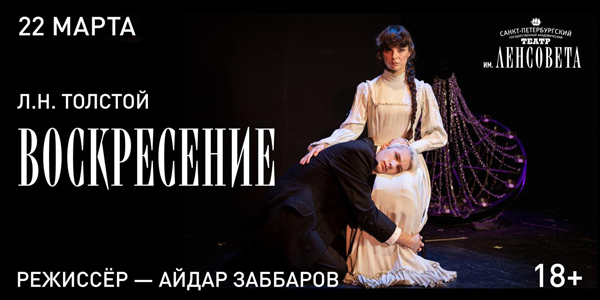 Спектакль «Воскресение»