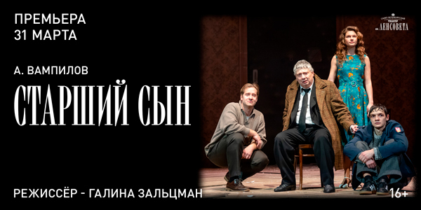 Спектакль «Старший сын». ПРЕМЬЕРА!