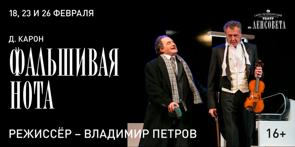 Спектакль «Фальшивая нота»