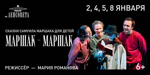 Спектакль «Маршак-Маршак»
