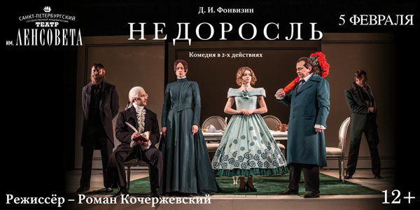 Спектакль «Недоросль»