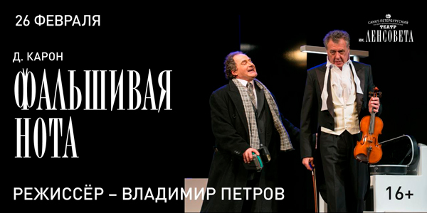 Спектакль «Фальшивая нота»