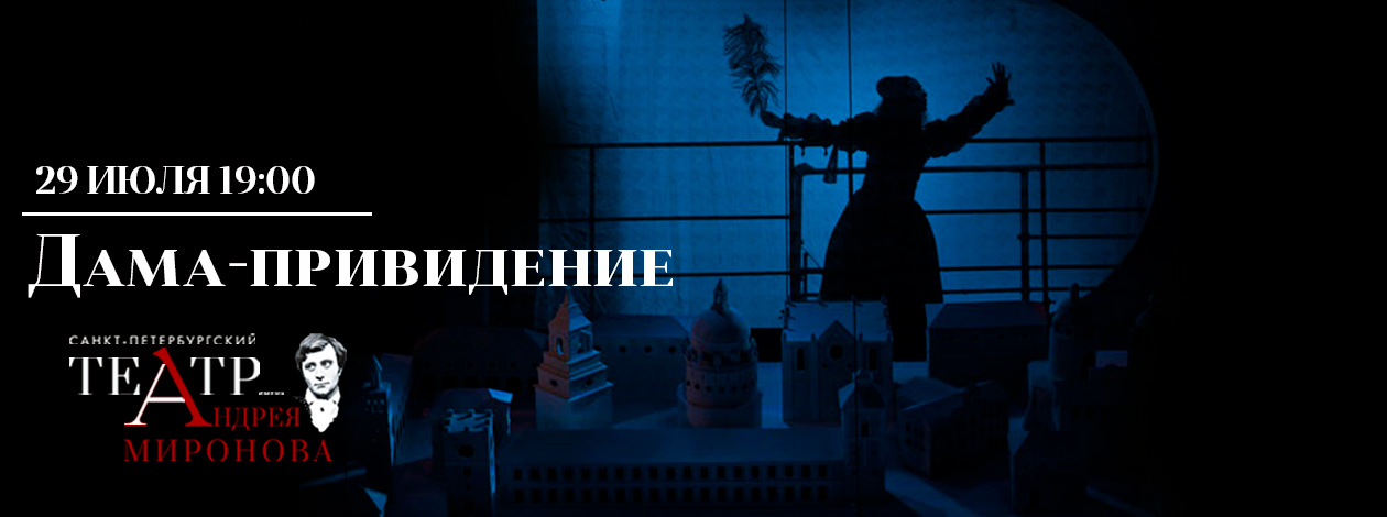 Спектакль «Дама-привидение»