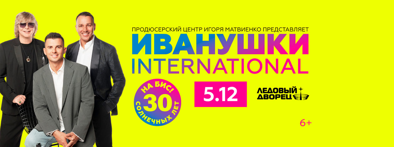Иванушки International