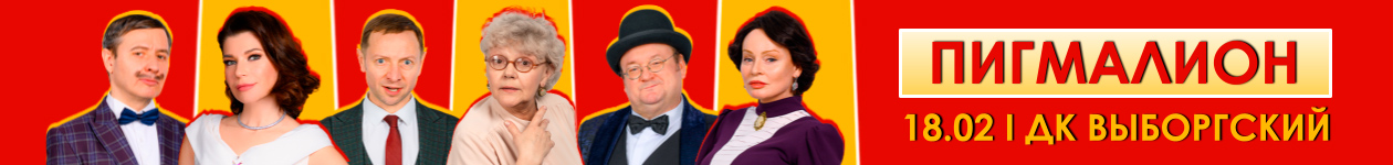 Спектакль «Пигмалион»