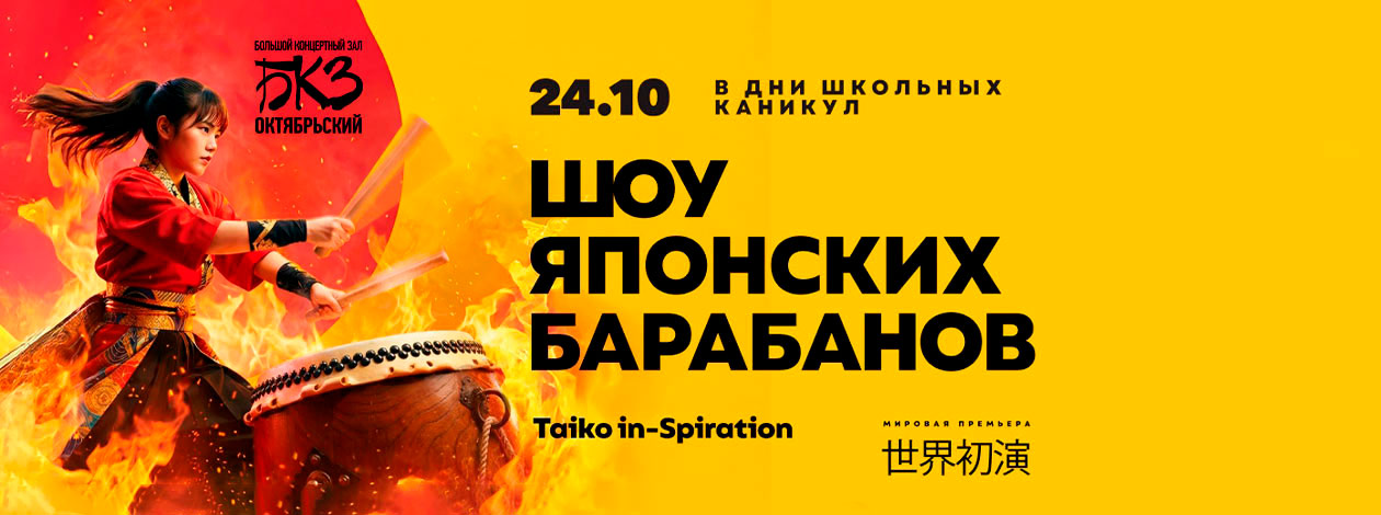 Шоу Японских Барабанов