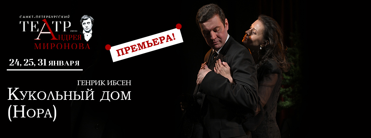 Спектакль «Кукольный дом» ПРЕМЬЕРА!