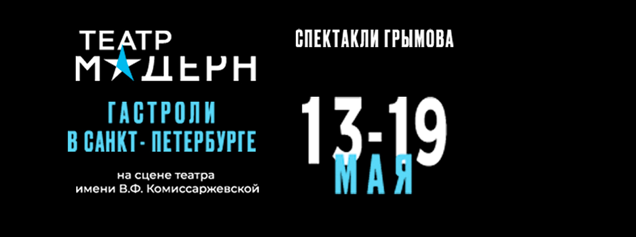 Гастроли Театра «Модерн» Юрия Грымова (г. Москва)