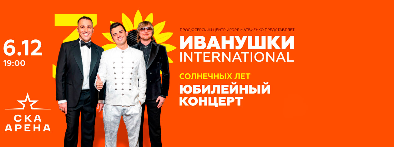 Иванушки International