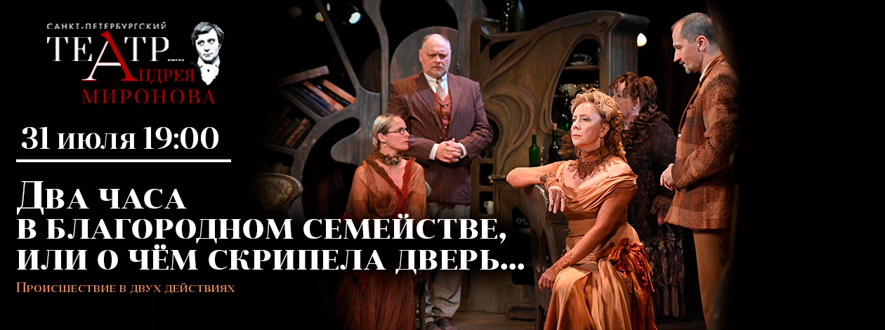 Спектакль «Два часа в благородном семействе, или о чём скрипела дверь...»