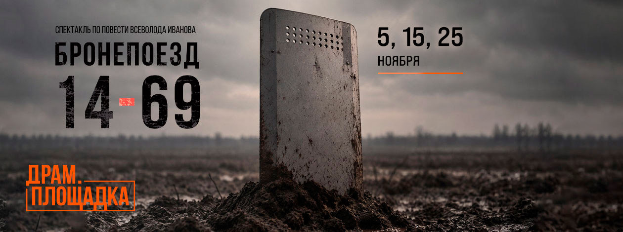 Спектакль «Бронепоезд 14-69» ПРЕМЬЕРА!