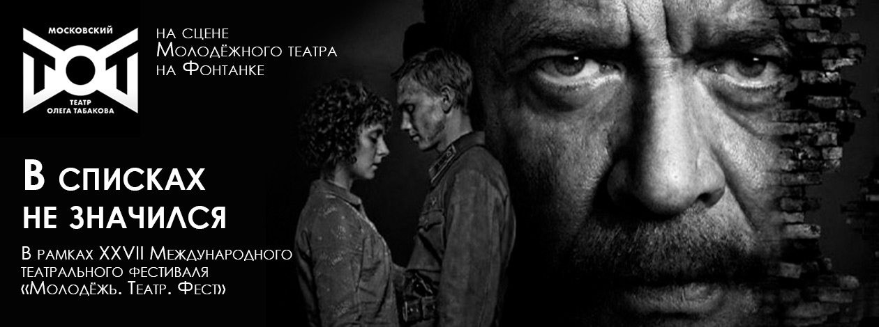 Спектакль «В списках не значился» Московский театр Олега Табакова (Москва, Россия)