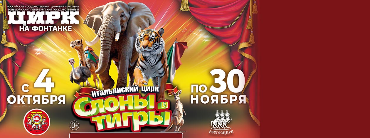 Итальянский цирк: Слоны и тигры