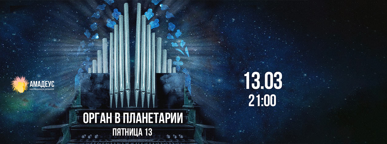 Концерт «Орган в Планетарии. Пятница 13»