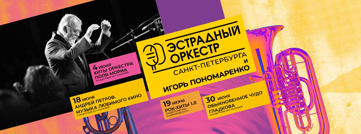 Эстрадный оркестр Санкт-Петербурга