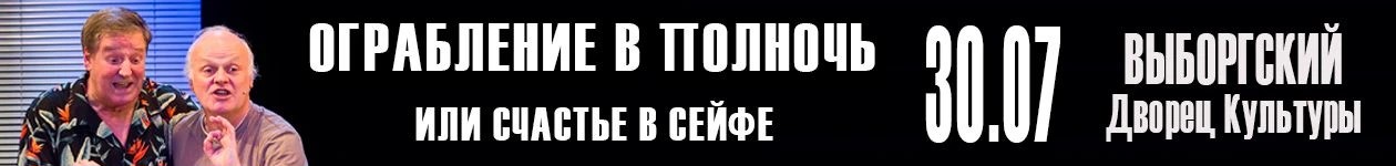 Спектакль «Ограбление в Полночь или счастье в сейфе»
