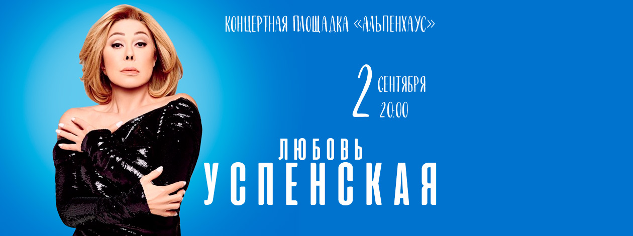 Любовь Успенская