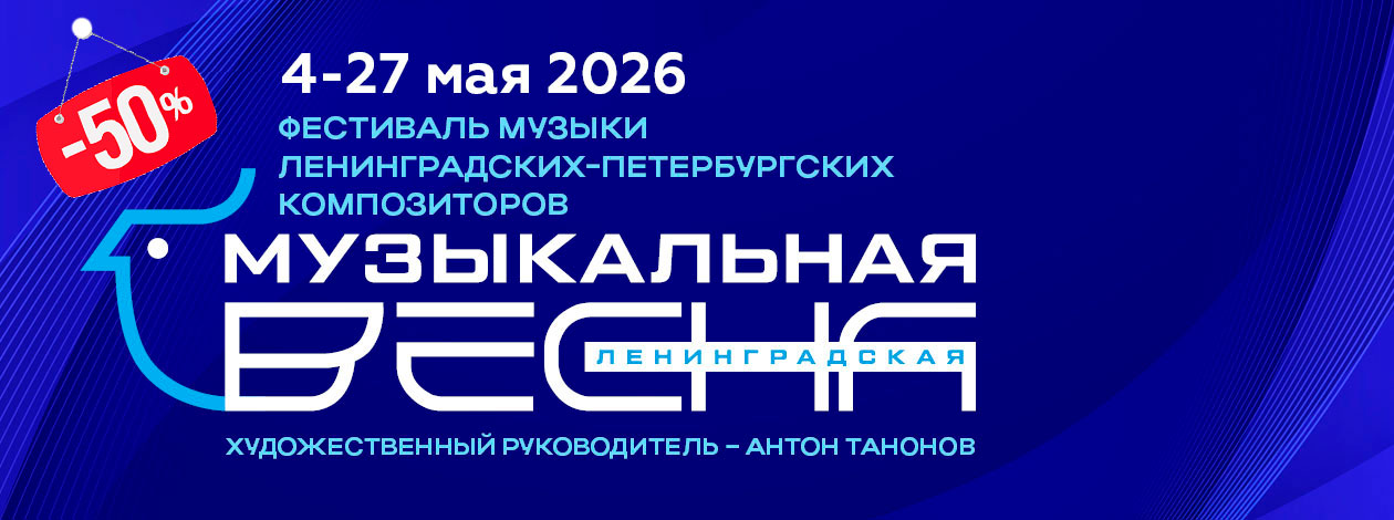 Фестиваль музыки ленинградских-петербургских композиторов «Ленинградская музыкальная весна 2026»