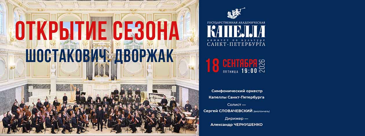 Концерт «Дмитрий ШОСТАКОВИЧ. Антонин ДВОРЖАК»