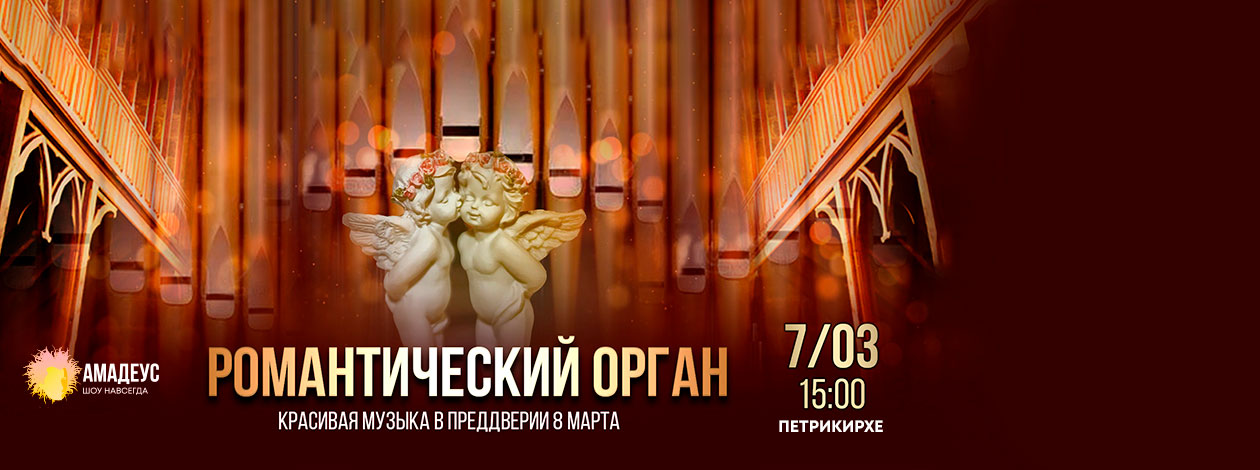 Концерт «Романтический Орган»
