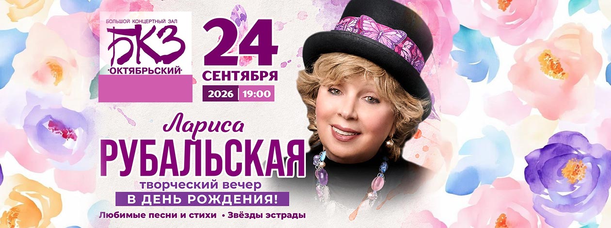 Лариса Рубальская. С Днём рождения!