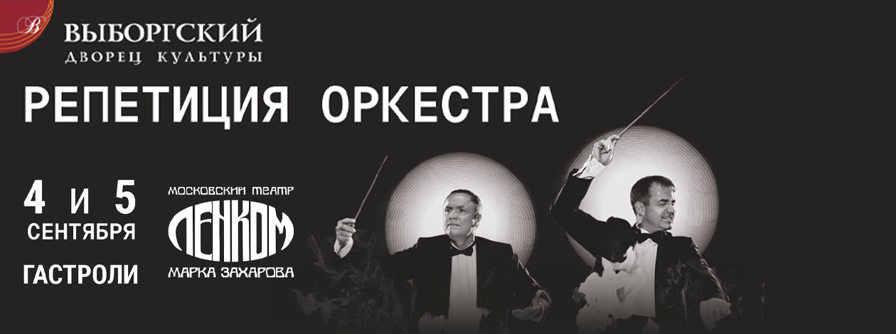 «Репетиция оркестра» ПРЕМЬЕРА! Ленком Марка Захарова