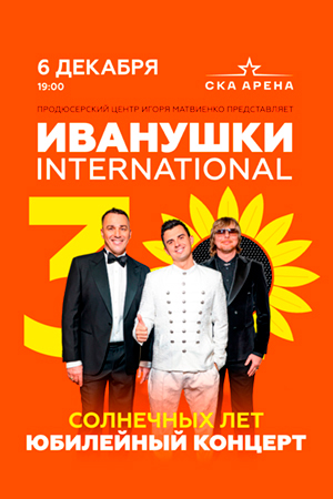 Иванушки International