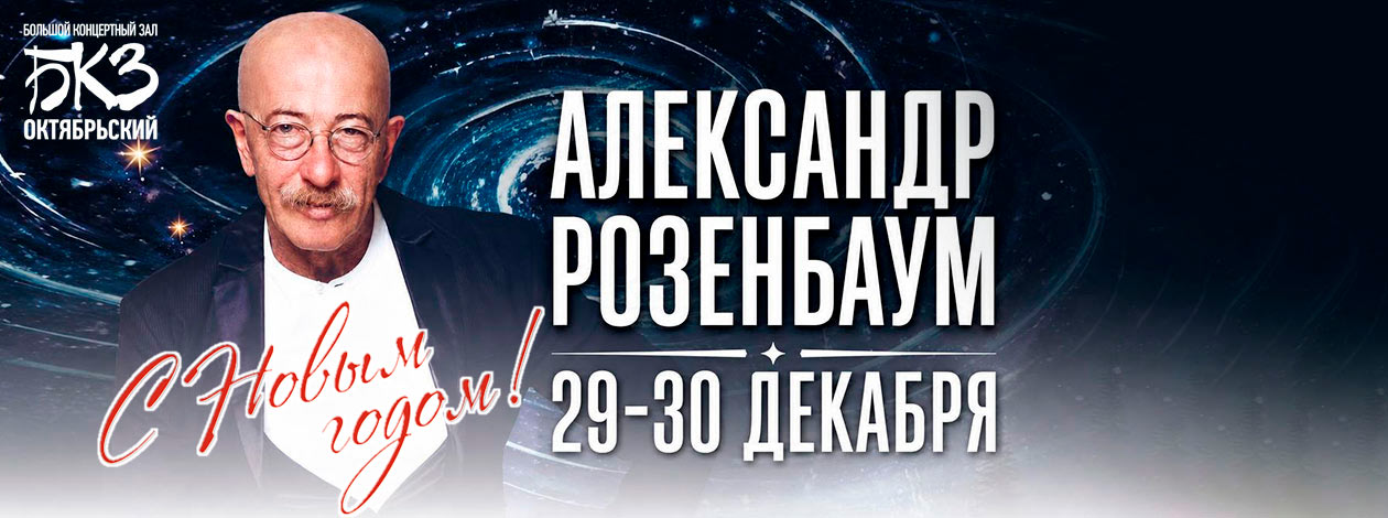 Александр Розенбаум