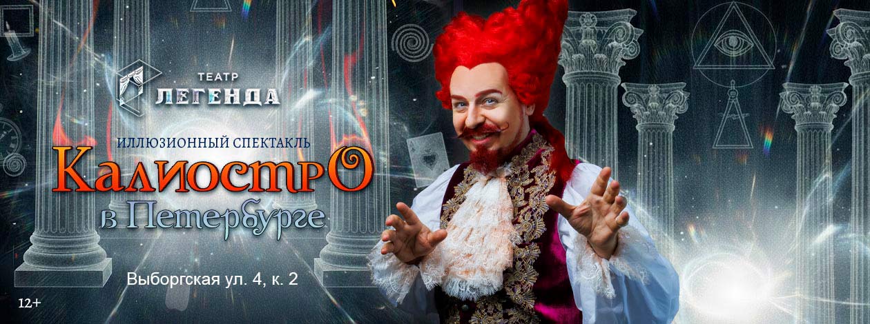Иллюзионный спектакль «Калиостро в Петербурге» ПРЕМЬЕРА!