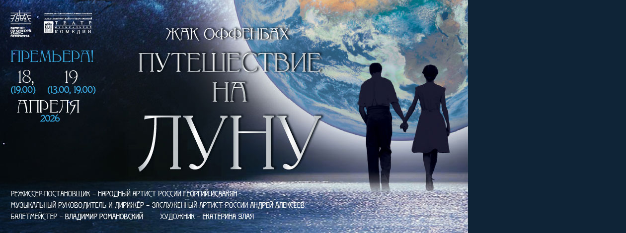 Оперетта «ПУТЕШЕСТВИЕ НА ЛУНУ» ПРЕМЬЕРА!