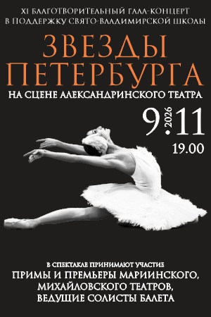 XI Благотворительный Гала-концерт «Звезды Петербурга»