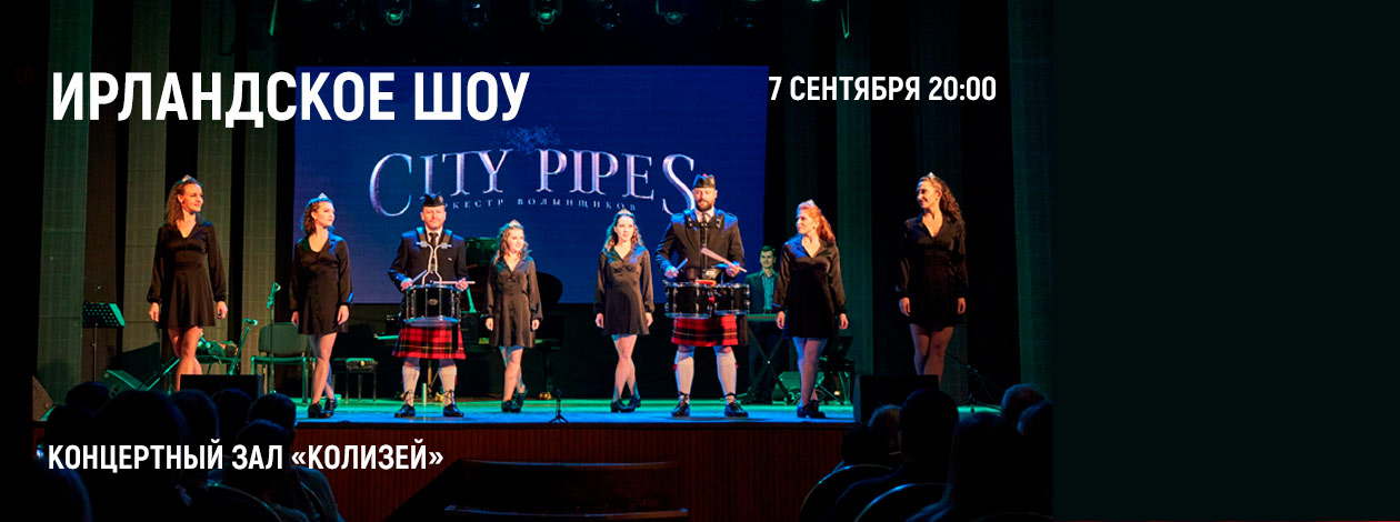 Ирландское шоу City Pipes