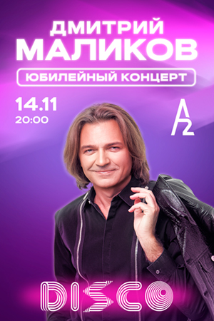 Дмитрий Маликов. Юбилейный концерт