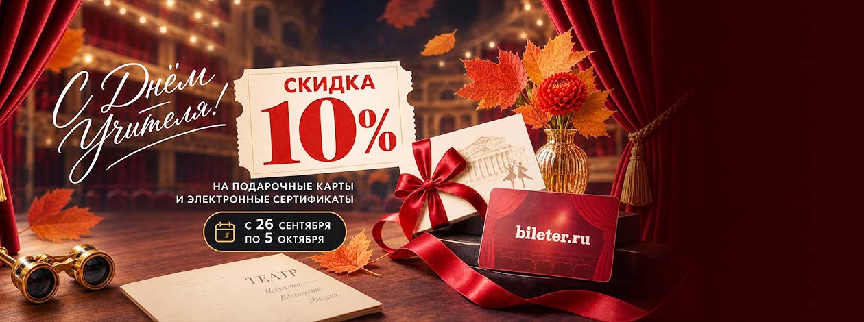 скидка на День учителя