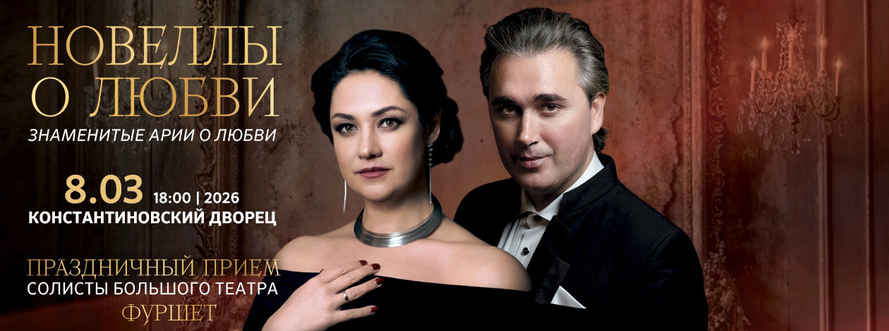 Концерт «Новеллы о любви»