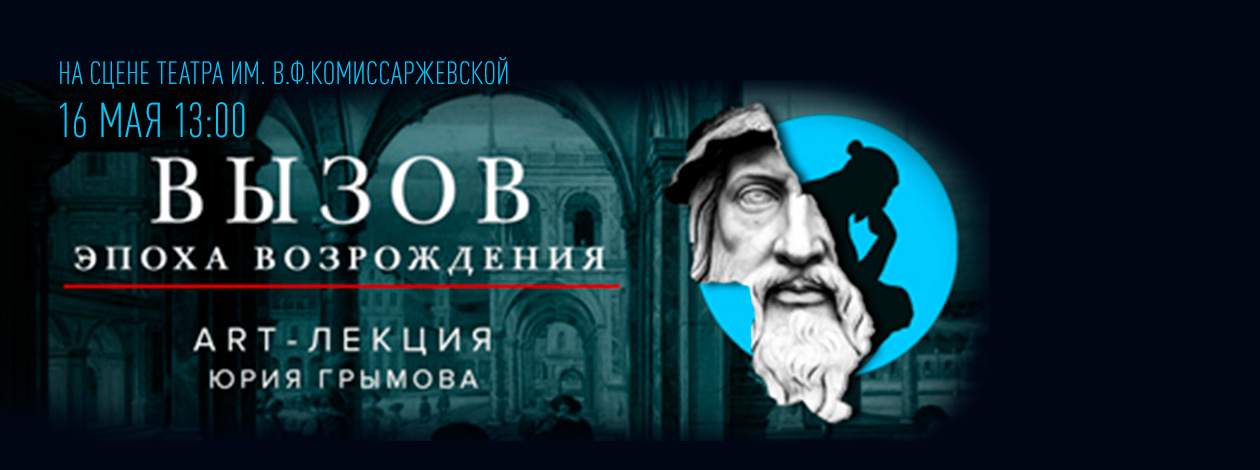 Арт-лекция Юрия Грымова «ВЫЗОВ: ЭПОХА ВОЗРОЖДЕНИЯ»