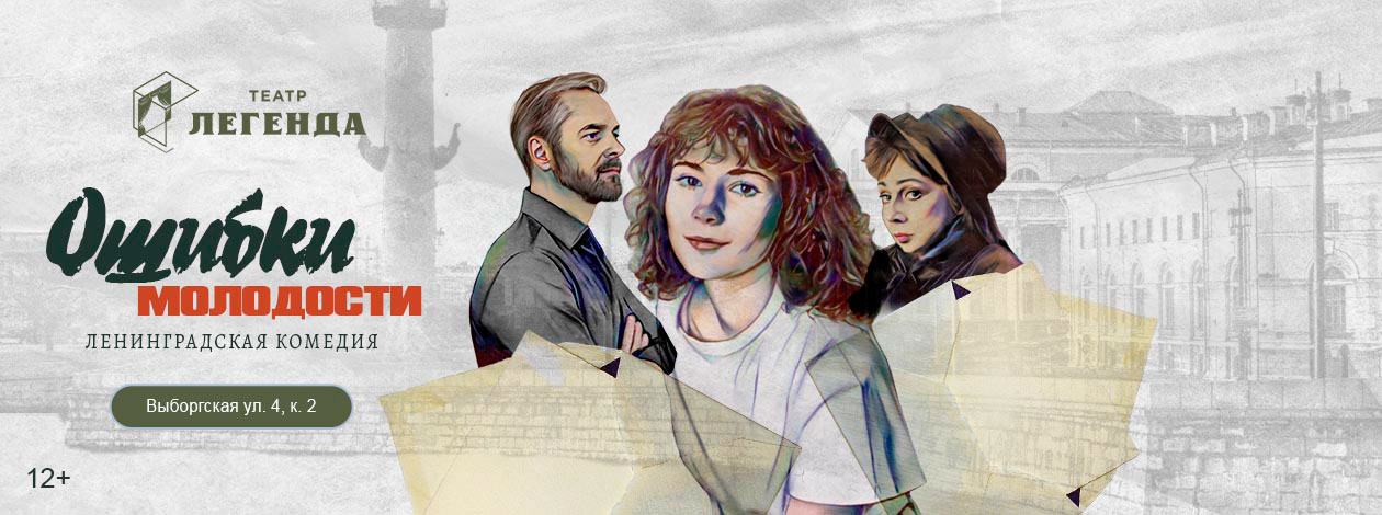Спектакль «Ошибки молодости»