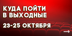 Куда сходить в выходные?