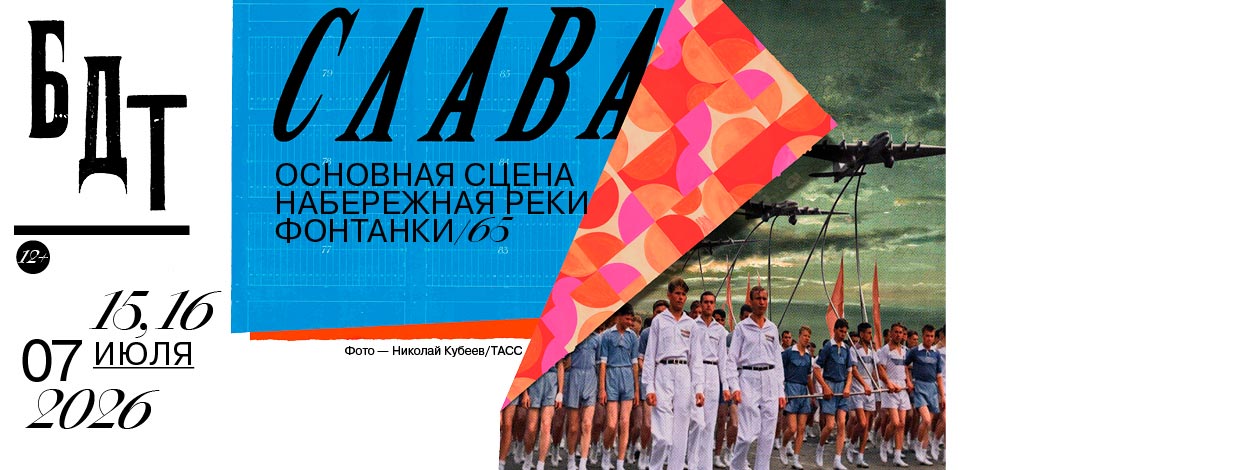 Спектакль «Слава»