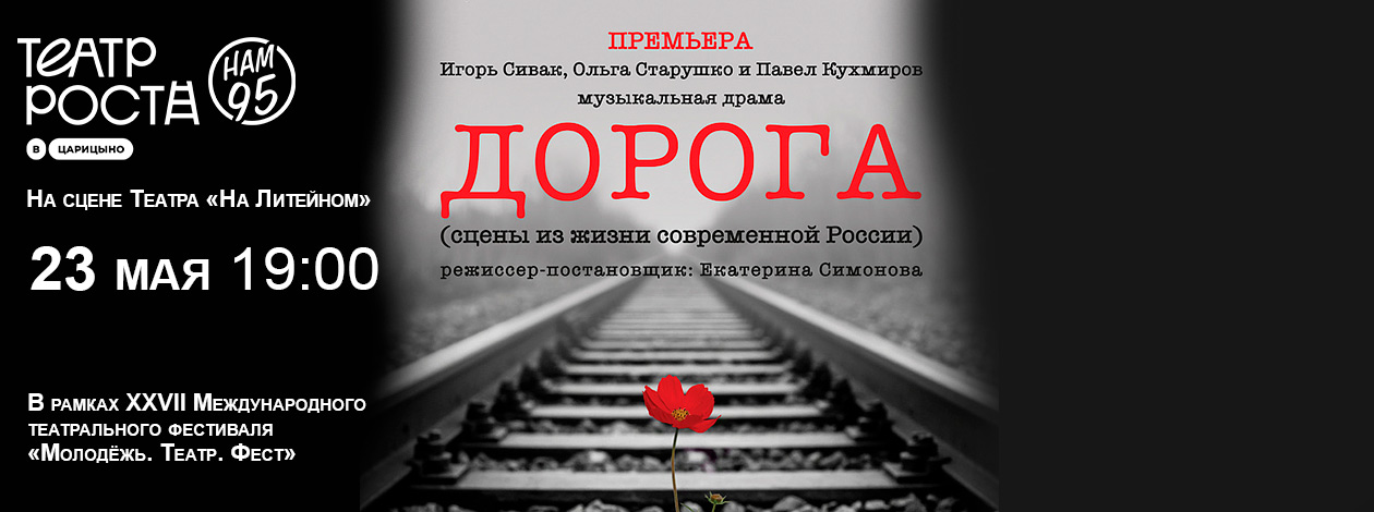 Спектакль «Дорога» Театр РОСТА в Царицыно (Москва, Россия)
