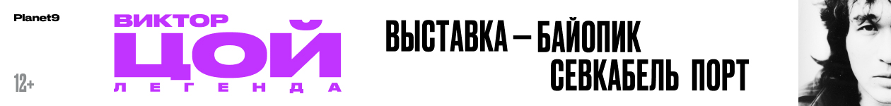 Выставка-байопик «Виктор Цой. Легенда»