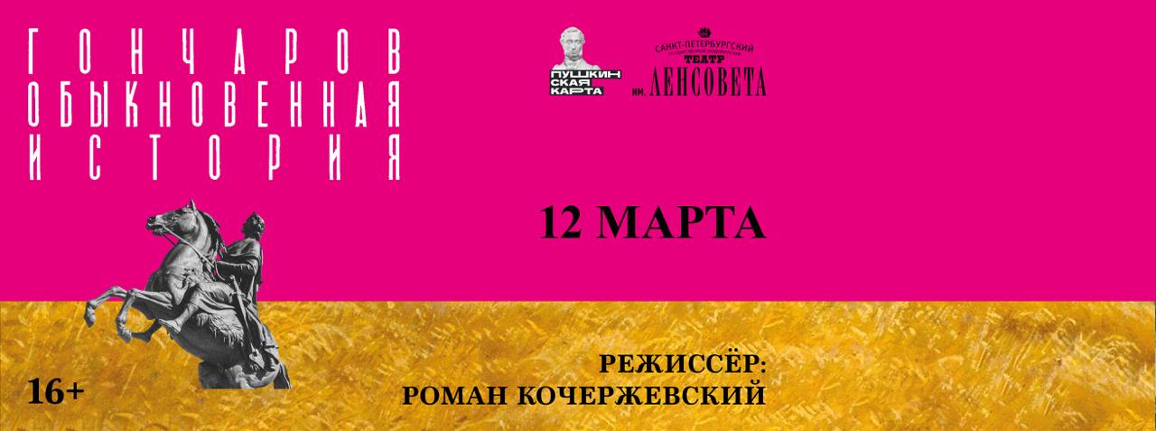 Спектакль «Обыкновенная история»
